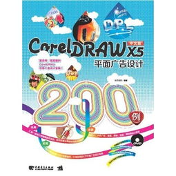 CorelDRAW X5在平面廣告設(shè)計與開發(fā)中的核心應(yīng)用